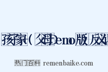 孩子家+(父母Demo版)反义词是什么意思的图片
